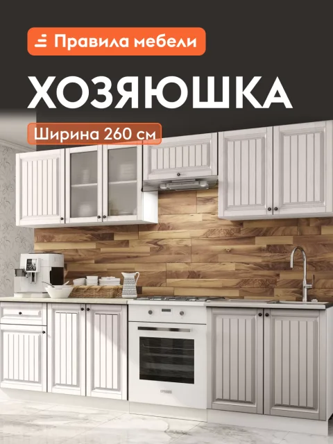 Кухонный гарнитур Хозяюшка 2.6 м, мебель для дома и кухни, Мускат